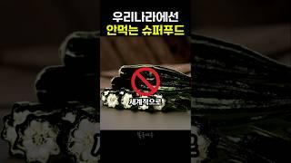 유독 우리나라만 안 먹는 식재료. 심지어 슈퍼푸드