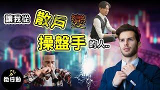 2023外匯教學/讓我從散戶晉升到操盤手的一個人/伊克斯金融學院/課程介紹