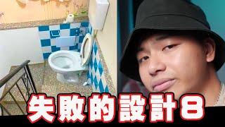 【最失敗的那些設計08】100個孩子想上廁所怎麼辦