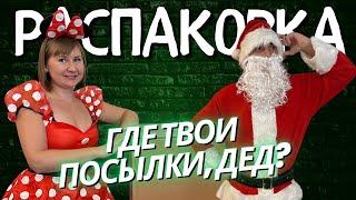 Дед Мороз в Шоке: Распаковка 15 Посылок за $2!