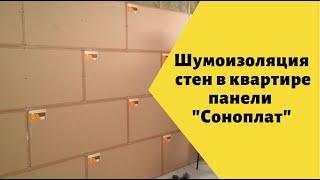 Тонкая звукоизоляция стен в квартире панелями Соноплат видео. Бескаркасная система монтажа шума