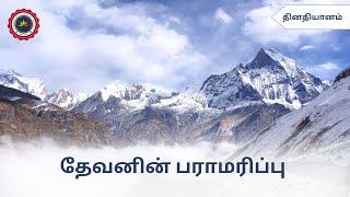 தேவனின் பராமரிப்பு | தினதியானம் | Pastor D Stephenson | The Evangelical Baptist Church