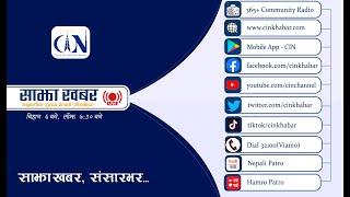 Sajha Khabar 2081 Kartik 27 Evening 7:30 PM | News | CIN | ACORAB |