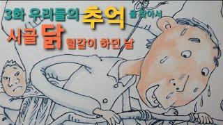 어르신들의 사랑방. 우리들의 추억을 찾아서 3화 시골 닭 털갈이 하던 날          [ by 수나미네 만화방 ]