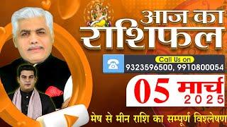 AAJ KA RASHIFAL | 05 March 2025 | आज का राशिफल | Tomorrow Horoscope | Kamal Shrimali Rashifal