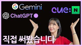 [구글(Gemini) vs OpenAI(ChatGPT) vs 네이버(Cue)] 대 AI 시대 최강자는?! 실사용리뷰