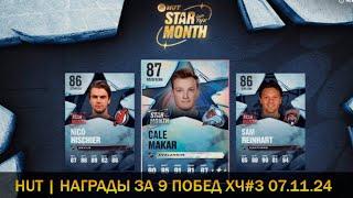 PS5 | NHL 25 | HUT НАГРАДЫ ХЧ | STARS OF THE MONTH