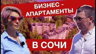 Апартаменты бизнес-класса в Сочи | Кто покупает?