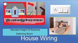 সুইচবোর্ডের আদর্শ উচ্চতা নির্ধারণ | Standard Switchboard Height Selection-BLACK Tech BD