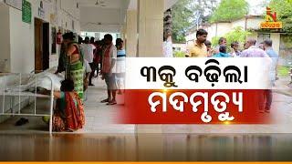  Live | ୩କୁ ବଢ଼ିଲା ମଦମୃତ୍ୟୁ| Nandighosha TV | Odisha