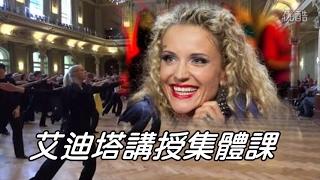 艾迪塔 Edita Daniute《講授集體課》中文配音