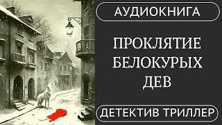 АУДИОКНИГА ПОЛНОСТЬЮ  ПРОКЛЯТИЕ БЕЛОКУРЫХ ДЕВ: Ужас в тихом советском городе  /// #триллер #мистика