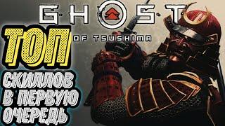 Ghost of Tsushima Гайд по прокачке / призрак цусимы советы по прохождению