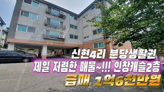 (계약완료)신현4리 신현초 가까운 인창캐슬2층 초급매가 16000만원 빨리 잡으세요~!!!