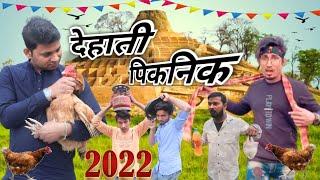 देहाती पिकनिक | Dehati Piknik 2022 | Dileep vines #manimerajvines  new year comedy