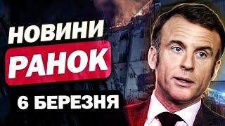 НАЙВАЖЛИВІШІ новини РАНКУ 6 БЕРЕЗНЯ! В ЦІ ХВИЛИНИ ТРИВАЮТЬ ПЕРЕМОВИНИ США та України!