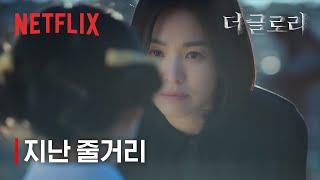 더 글로리 파트1 I 지난 이야기 I 넷플릭스