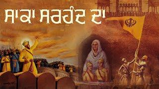 Saka Sarhind Da | Chhote Sahibzade | Mata Gujri | New Punjabi Song 2024 | Amar Audio