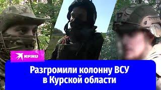 Бой морпехов в Курской области: уничтожили 9 машин ВСУ, пленили солдат противника