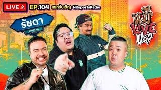 หมีLIVEปะ? EP.104 |  NRSportsRadio  | 14 กุมภาพันธ์ 2566