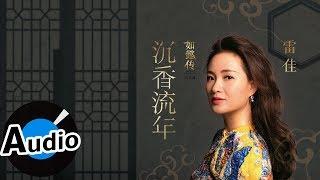 雷佳 - 沉香流年（官方歌詞版）- 電視劇《如懿傳》片頭曲