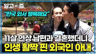 "남편을 만나고 제 인생이 달라졌어요" 운명처럼 다가온 11살 연상 한국 남자와 결혼하고 매일 웃음꽃이 피는 영국 아내｜다문화 휴먼다큐 가족｜알고e즘