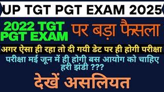 UP TGT PGT EXAM DATE LATEST NEWS TODAY|UP TGT PGT2022 EXAM DATE|TGT PGT EXAM LATEST UPDATE 2024