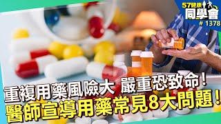 重複用藥風險大 嚴重恐致命！醫師宣導用藥常見8大問題！【57健康同學會】｜隋安德 許晶晶 蔡淑鈴 謝瀛華 全嘉莉 盧燕俐