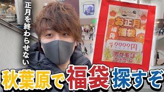 【ポケカ】秋葉原でポケカ福袋を探すぞ！！絶対に正月を終わらせたくない男！！！！【開封動画】