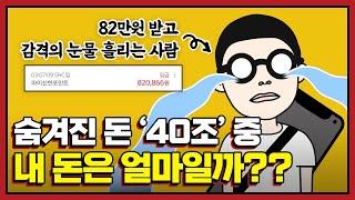 나빼고 다 찾아가고 있다는 숨겨진 돈, 얼른 찾아가세요.