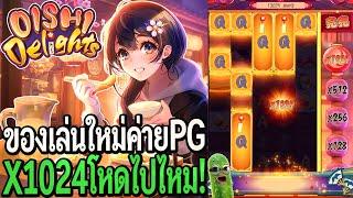 Oishi Delights : สล็อตpg เกมใหม่ค่ายPG  X1024 โหดไปไหม!