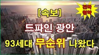 [속보_전국청약] 부산 수영구 드파인 광안 (임의공급 1차) 무순위 청약 93세대 나왔다 + 부산 아파트 + 부산 부동산