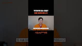 직각어깨 되는 방법! 지금 바로 확인하세요! #서울365mc #지방흡입 #직각어깨