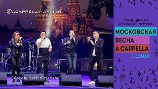 A’cappella Apriori (Казахстан)/ Московская весна A Cappella 2019 / Московские сезоны