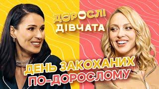 ДЕНЬ ЗАКОХАНИХ ПО-ДОРОСЛОМУ! Дорослі дівчата. Маша Єфросиніна та Оля Полякова