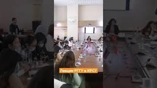 В КРСУ проходят лекции от ведущих преподавателей РГГУ.