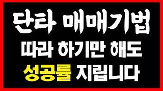 코인 단타 매매기법, 여러분 이거 진짜 단타 성공률 지립니다;;