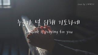/생활성가/CCM/Hymn/ 누군가 널 위해 기도하네 Someone is praying for you - Lanny Wolfe [Eng Lyrics]