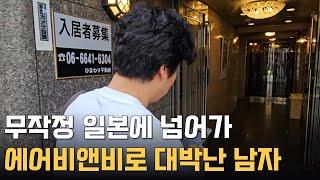 무작정 일본에 넘어가 에어비앤비로 대박난 남자