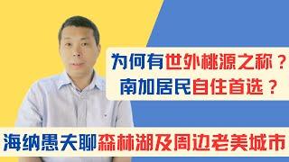 海纳愚夫聊森林湖及周边老美城市，南加居民自住首选？为何有世外桃源之称？｜美国房产投资｜海纳地产｜海纳愚夫访谈｜海纳愚夫漫谈美国房产｜森林湖房产投资｜森林湖周边房产投资｜老美城市房产投资