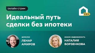 Регистрация и расчёты в онлайне за один час – это реально? Онлайн-стрим с Инком-Недвижимость