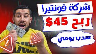 ربح 45.00$ من شركة فونتيرا - الربح من الانترنت 2024 بالهاتف - ربح المال بلهاتف من الانترنت