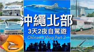 【沖繩旅遊2023 】沖繩北部自駕遊｜名護暖暮拉麵 // 美麗海水族館  // 古宇利島、名護自然動植物公園｜6 Days in Okinawa PART2 （English Subtitle）