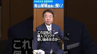 Q.兵庫県知事選でオールドメディアはこれからどうなりますか？ #青山繁晴 #shorts