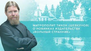 Главный редактор, митрополит Тихон (Шевкунов) - о новинках издательства "Вольный Странник"