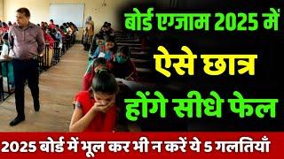 ये छात्र होंगे फेल 2025 बोर्ड एग्जाम में| board exam 2025 news