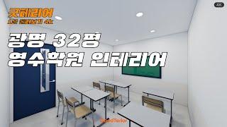 32평 깔끔한 학원 인테리어