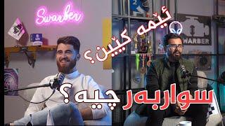 Swarber podcast introduction - پێشەکی