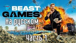 Игры Биста 1 серия На русском языке | Beast Games | Full HD