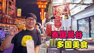 Traditional food of various ethnic groups in Bangkok, Thailand泰国曼谷多国美食，唐人街米其林，中东印度小吃，阿星逛日本超市